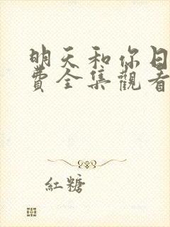 明天和你日剧免费全集观看