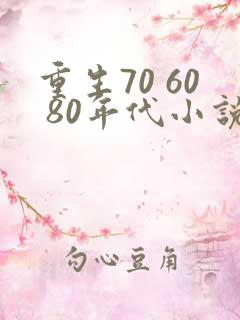 重生70 60 80年代小说