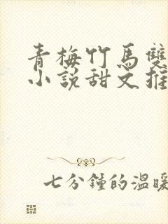 青梅竹马双男主小说甜文推荐