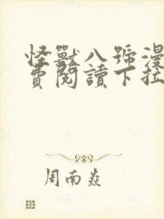 怪兽八号漫画免费阅读下拉式