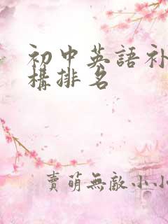 初中英语补课机构排名