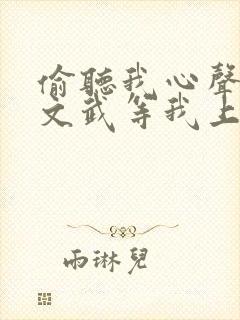 偷听我心声满朝文武等我上朝短剧