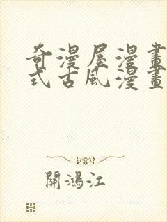 奇漫屋漫画下拉式古风漫画在线看