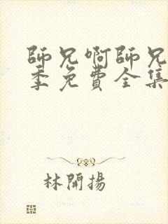 师兄啊师兄第一季免费全集在线观看