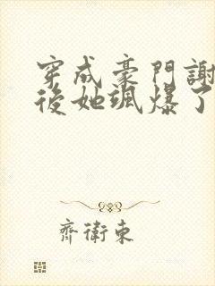 穿成豪门谢夫人后她飒爆了小说免费阅读