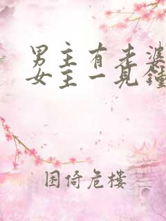 男主有老婆却对女主一见钟情