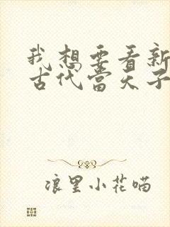 我想要看新回到古代当天子短剧