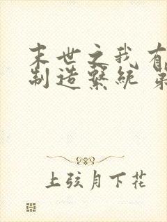 末世之我有丧尸制造系统 第34章