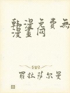 韩漫免费无删减漫画网