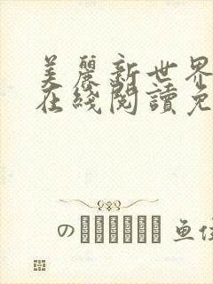 美丽新世界漫画在线阅读免费阅读