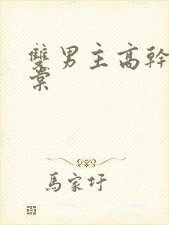 双男主高干文海棠