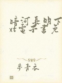 暗河长明下载txt电子书免费下载