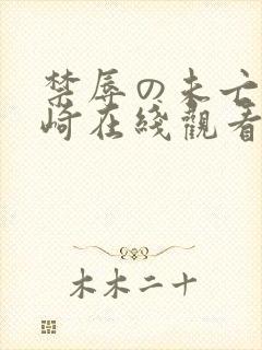 禁辱の未亡人希崎在线观看99