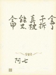 全能真千金她马甲又被拆了全文免费阅读