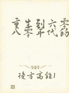 重生到六零七零八零年代的小说推荐