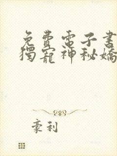 免费电子书傅爷独宠神秘娇妻