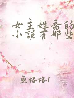 女主姓乔的穿越小说有哪些