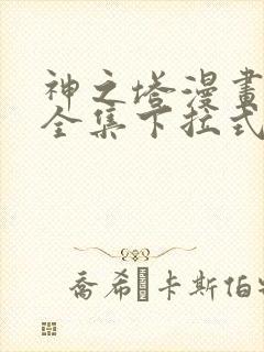 神之塔漫画免费全集下拉式漫画