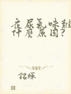 夜尿气味难闻是什么原因?