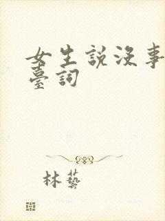 女生说没事的潜台词