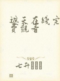 遮天在线完整免费观看