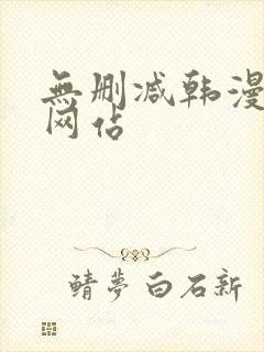 无删减韩漫漫画网站