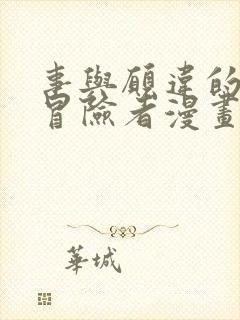 事与愿违的不死冒险者漫画全集免费