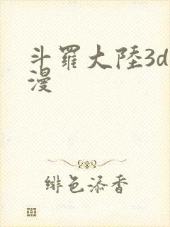 斗罗大陆3d动漫