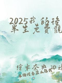 2025我的后半生免费观看完整版