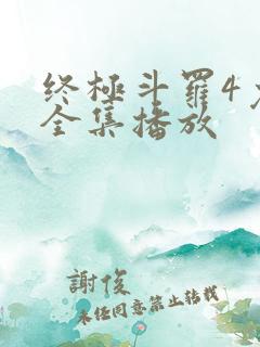 终极斗罗4免费全集播放