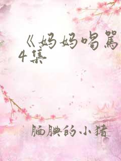 《妈妈喝骂》共4集