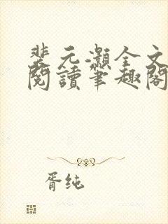 裴元灏全文免费阅读笔趣阁