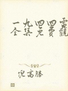 一九四四电视剧全集免费观看高清