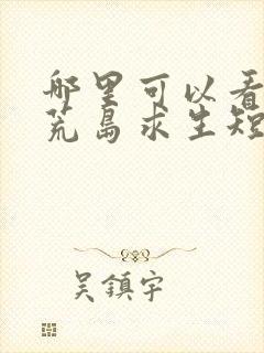 哪里可以看全集荒岛求生短剧