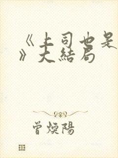 《上司也是妻子》大结局