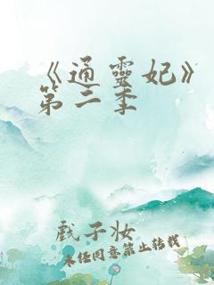 《通灵妃》动漫第二季