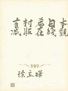 有村希日本无删减版在线观看