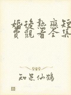 婚后热恋短剧免费观看全集高清