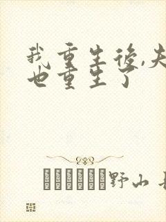 我重生后,夫君也重生了