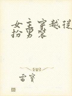 女主穿越从小女扮男装