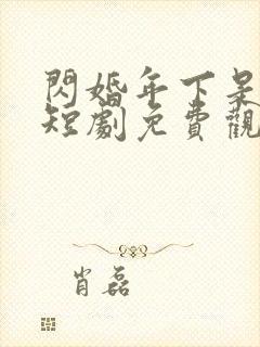 闪婚年下是总裁短剧免费观看