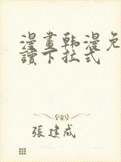 漫画韩漫免费阅读下拉式