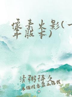 像素火影(一周年版本)