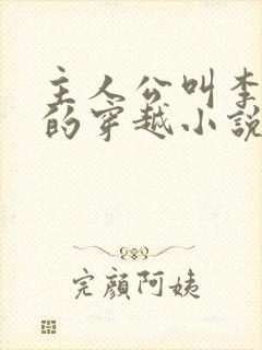 主人公叫李万年的穿越小说