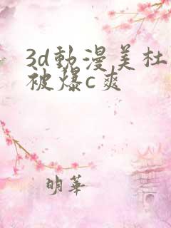 3d动漫美杜莎被爆c爽