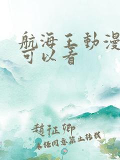 航海王动漫在哪可以看