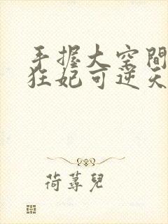 手握大空间神医狂妃可逆天