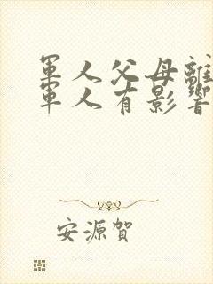 军人父母离婚对军人有影响吗