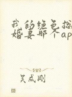 我的绝色总裁未婚妻哪个app能听