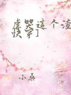 虐哭这个渣受[快穿]